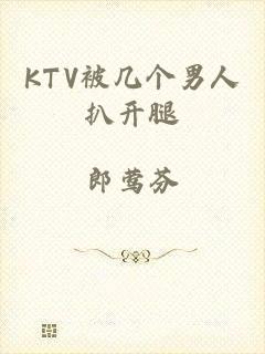 KTV被几个男人扒开腿