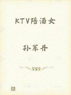 KTV陪酒女