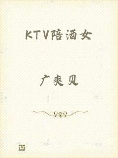 KTV陪酒女