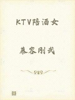 KTV陪酒女