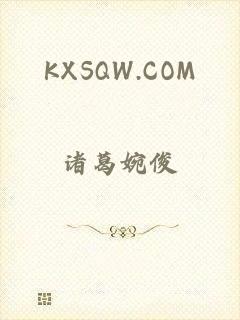 KXSQW.COM