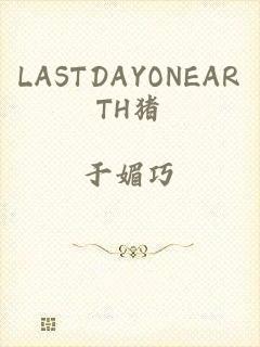 LASTDAYONEARTH猪