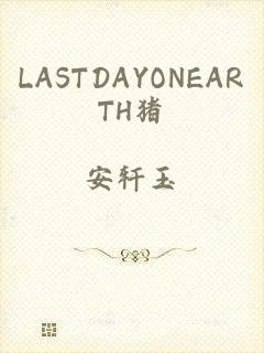 LASTDAYONEARTH猪