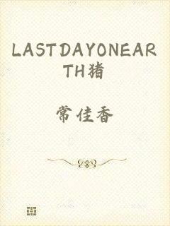 LASTDAYONEARTH猪