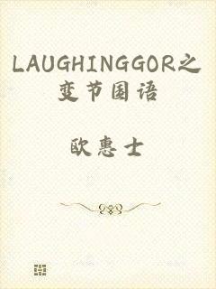 LAUGHINGGOR之变节国语