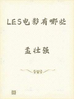 LES电影有哪些