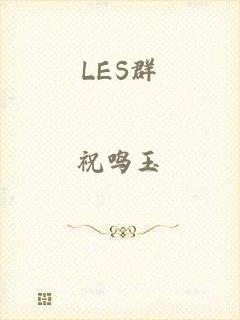 LES群