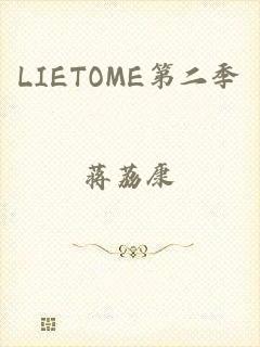 LIETOME第二季