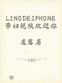 LINODEIPHONE孕妇视频欢迎你