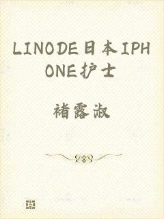 LINODE日本IPHONE护士