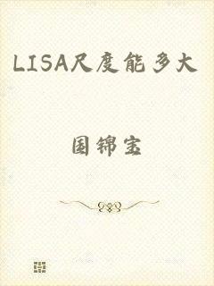 LISA尺度能多大