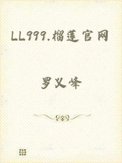 LL999.榴莲官网