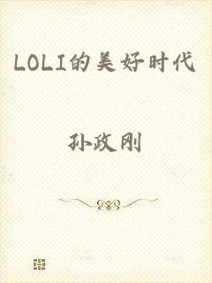 LOLI的美好时代