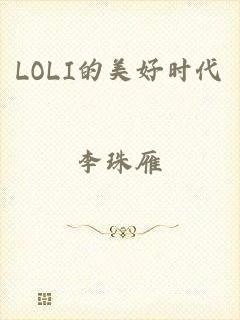 LOLI的美好时代