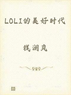 LOLI的美好时代