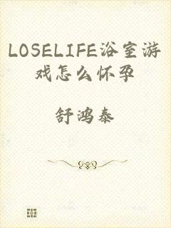 LOSELIFE浴室游戏怎么怀孕