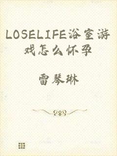 LOSELIFE浴室游戏怎么怀孕