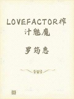 LOVEFACTOR榨汁魅魔