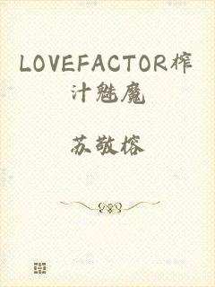 LOVEFACTOR榨汁魅魔