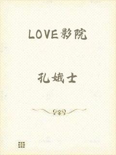 LOVE影院
