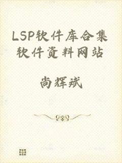 LSP软件库合集软件资料网站