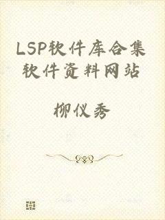 LSP软件库合集软件资料网站