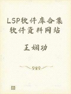 LSP软件库合集软件资料网站