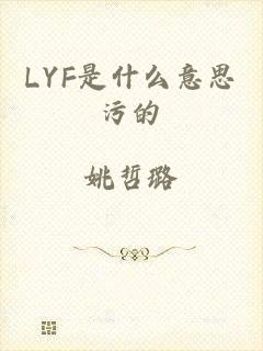 LYF是什么意思污的