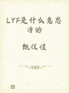 LYF是什么意思污的