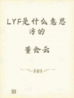 LYF是什么意思污的