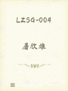 LZSG-004