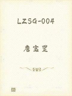 LZSG-004