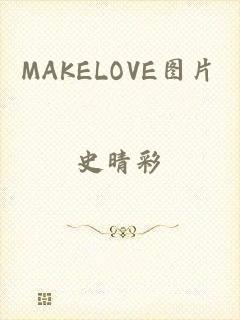 MAKELOVE图片