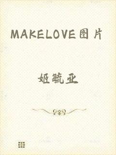 MAKELOVE图片