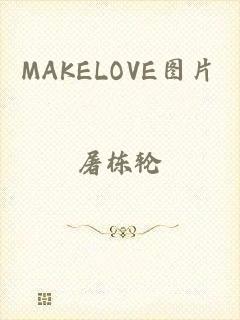 MAKELOVE图片