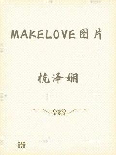 MAKELOVE图片