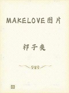 MAKELOVE图片