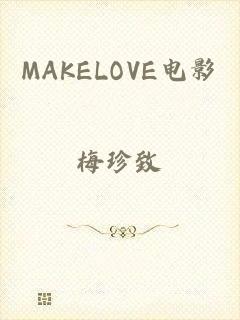 MAKELOVE电影