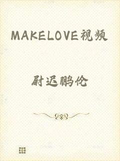 MAKELOVE视频