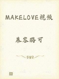 MAKELOVE视频