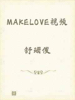 MAKELOVE视频