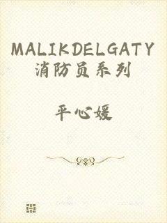 MALIKDELGATY消防员系列