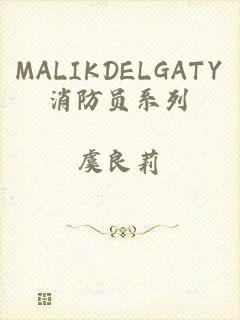 MALIKDELGATY消防员系列