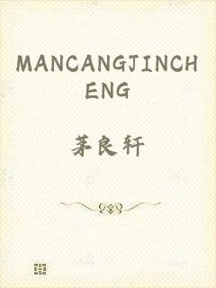 MANCANGJINCHENG