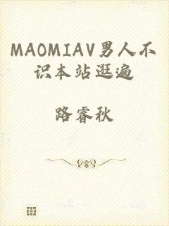 MAOMIAV男人不识本站逛遍