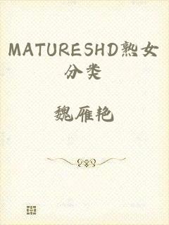 MATURESHD熟女分类