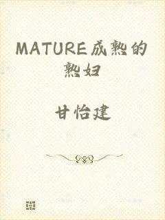 MATURE成熟的熟妇