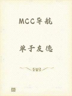 MCC导航