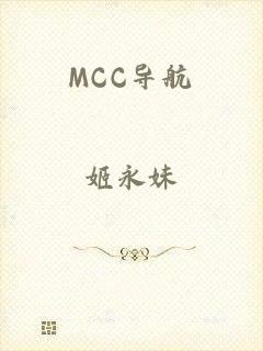 MCC导航