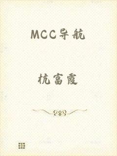 MCC导航